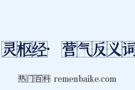 灵枢经·营气反义词是什么意思的图片